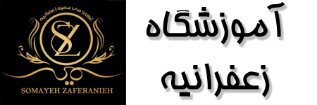 آموزشگاه زعفرانيه